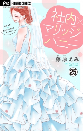 社内マリッジハニー【マイクロ】 25巻