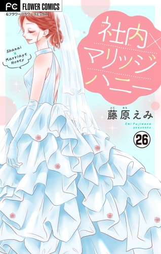 社内マリッジハニー【マイクロ】 26巻