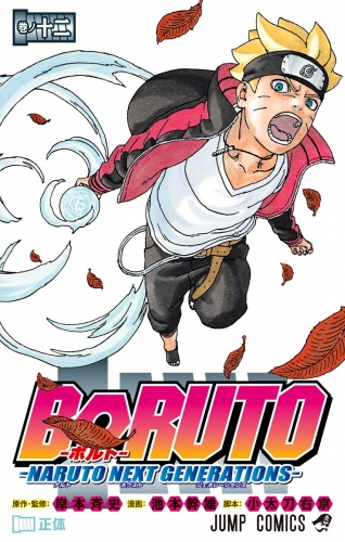 BORUTO-ボルト-　-NARUTO NEXT GENERATIONS- 12