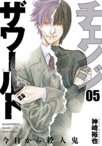 チェンジザワールド―今日から殺人鬼―　5巻（完）