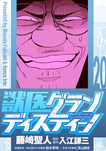 獣医グランディスティーノ 20巻