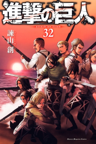 進撃の巨人　ａｔｔａｃｋ ｏｎ ｔｉｔａｎ（32）