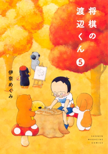 将棋の渡辺くん（５）