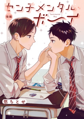 センチメンタル・ボーイ【分冊版】 2巻