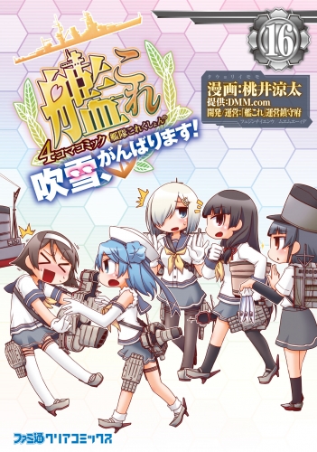 艦隊これくしょん -艦これ- 4コマコミック 吹雪、がんばります!(16)