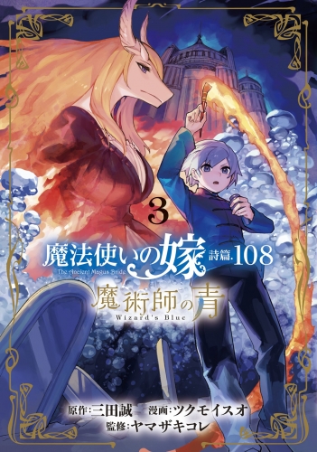 魔法使いの嫁 詩篇.108 魔術師の青 3巻