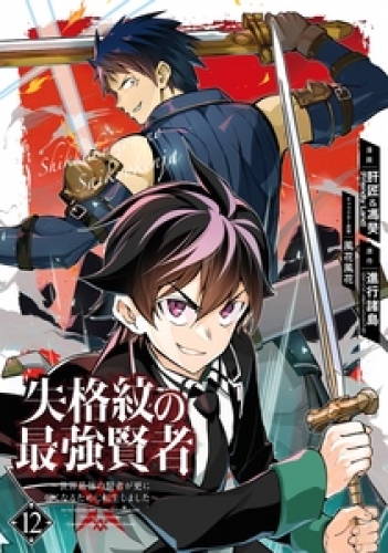 失格紋の最強賢者 ～世界最強の賢者が更に強くなるために転生しました～ 12巻