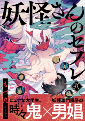 妖怪さんのセフレ 2巻