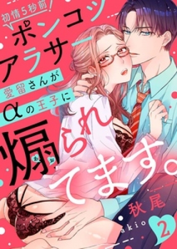 【ラブレス】初情5秒前！ポンコツアラサー愛留さんがαの王子に煽られてます。 2巻