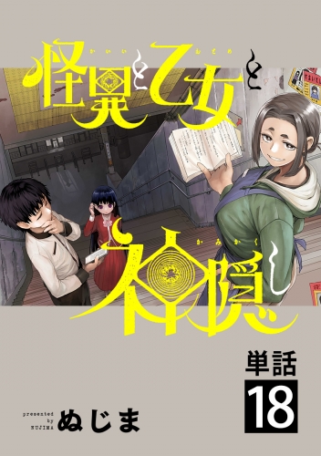 怪異と乙女と神隠し【単話】 18巻