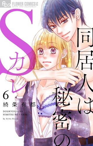 同居人は秘密のＳカレ 6巻