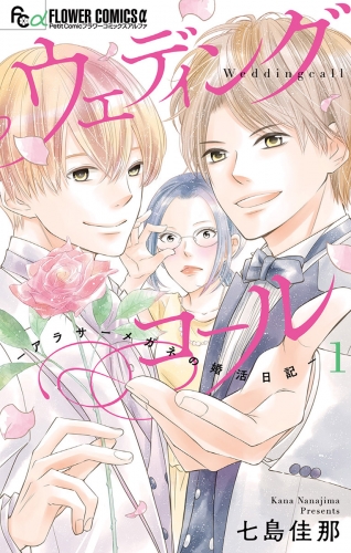 ウェディングコール－アラサーメガネの婚活日記－ 1巻