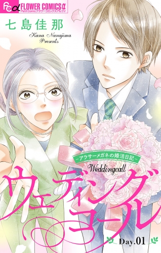 ウェディングコール～アラサーメガネの婚活日記～【マイクロ】 1巻