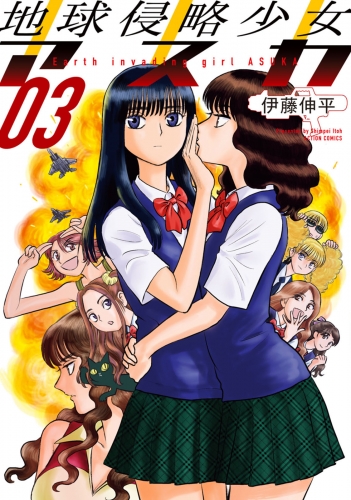 地球侵略少女アスカ 3巻