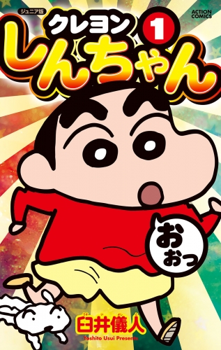 ジュニア版 クレヨンしんちゃん 1巻