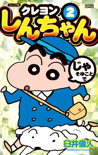ジュニア版 クレヨンしんちゃん 2巻