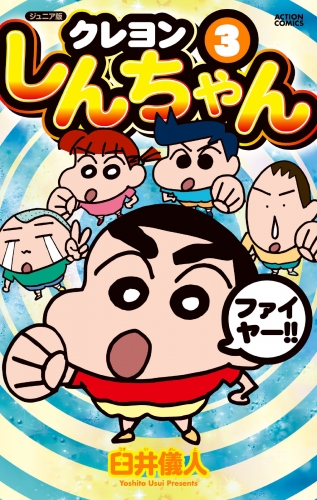 ジュニア版 クレヨンしんちゃん 3巻