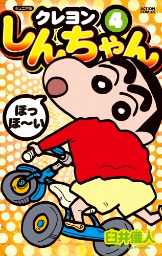 ジュニア版 クレヨンしんちゃん 4巻
