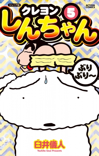 ジュニア版 クレヨンしんちゃん 5巻