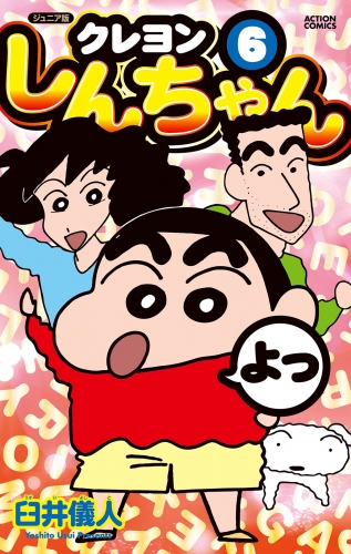 ジュニア版 クレヨンしんちゃん 6巻