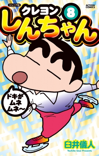 ジュニア版 クレヨンしんちゃん 8巻
