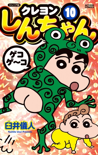 ジュニア版 クレヨンしんちゃん 10巻