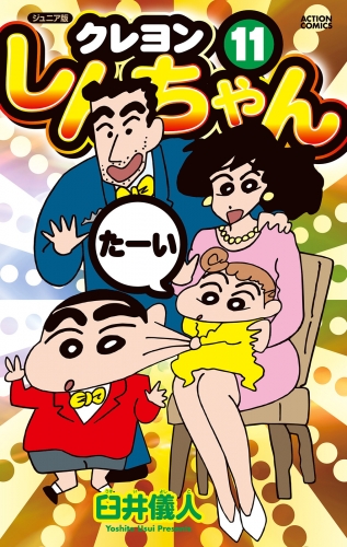 ジュニア版 クレヨンしんちゃん 11巻