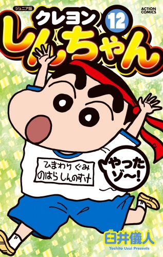 ジュニア版 クレヨンしんちゃん 12巻