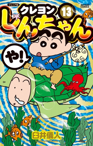 ジュニア版 クレヨンしんちゃん 13巻