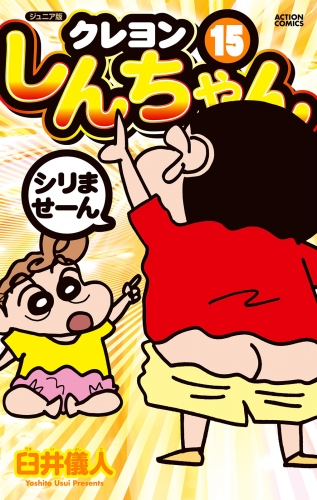 ジュニア版 クレヨンしんちゃん 15巻