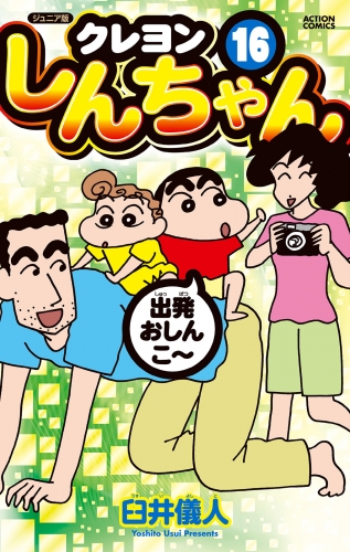 ジュニア版 クレヨンしんちゃん 16巻
