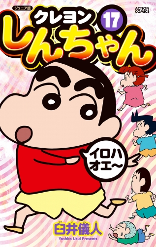 ジュニア版 クレヨンしんちゃん 17巻