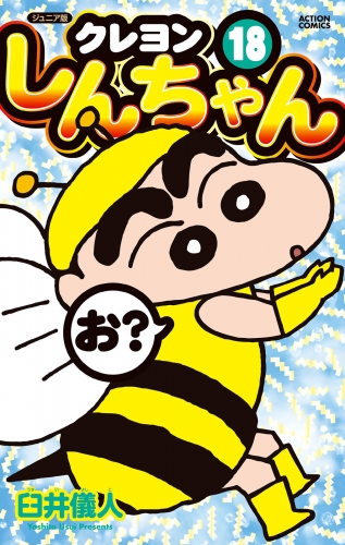 ジュニア版 クレヨンしんちゃん 18巻