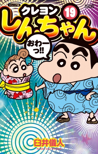 ジュニア版 クレヨンしんちゃん 19巻