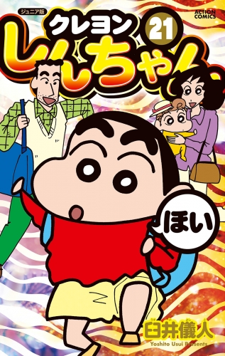 ジュニア版 クレヨンしんちゃん 21巻