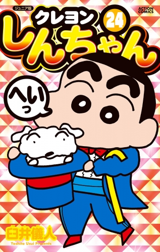 ジュニア版 クレヨンしんちゃん 24巻
