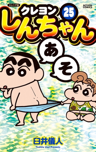 ジュニア版 クレヨンしんちゃん 25巻