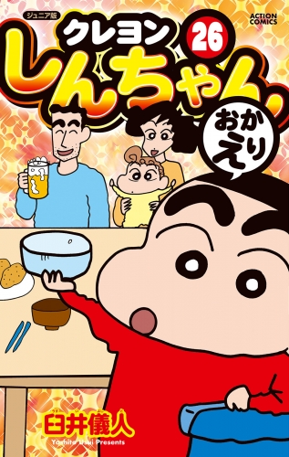 ジュニア版 クレヨンしんちゃん 26巻