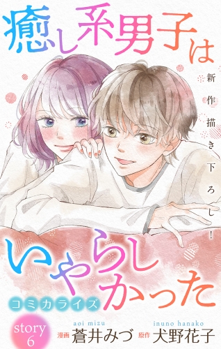 Love Jossie　癒し系男子はいやらしかった　story06