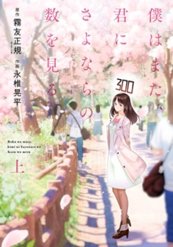 僕はまた、君にさよならの数を見る 1巻