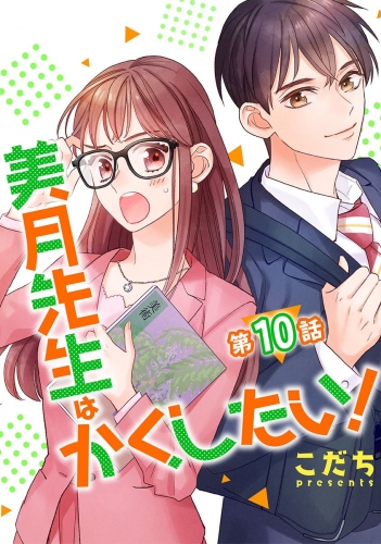 美月先生はかくしたい！【単話版】  第10話