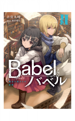 Babel II　魔法大国からの断罪