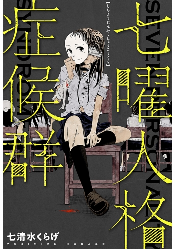 七曜人格症候群 分冊版 2巻