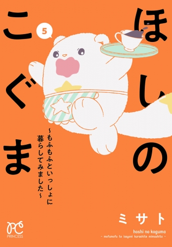 ほしのこぐま ～もふもふといっしょに暮らしてみました～ 5巻