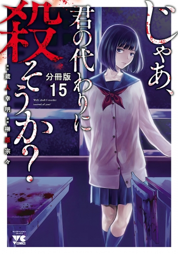 じゃあ、君の代わりに殺そうか？【分冊版】 15巻