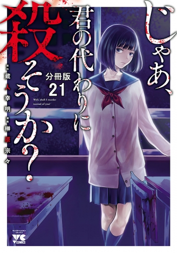 じゃあ、君の代わりに殺そうか？【分冊版】 21巻