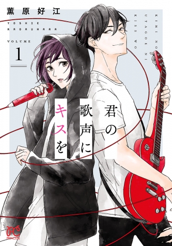 君の歌声にキスを 1巻