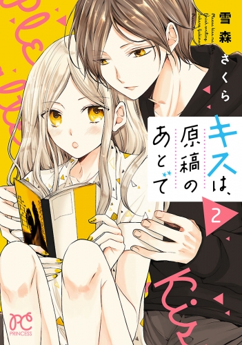 キスは、原稿のあとで【電子単行本】 2巻