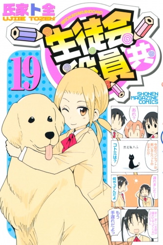 生徒会役員共 16 アニメイトブックストア 漫画 コミックの電子書籍ストア