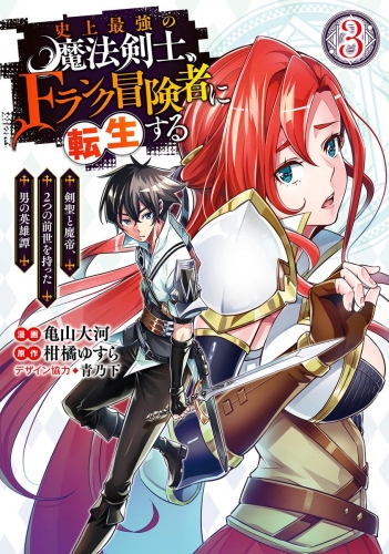 史上最強の魔法剣士、Fランク冒険者に転生する ～剣聖と魔帝、2つの前世を持った男の英雄譚～ 3